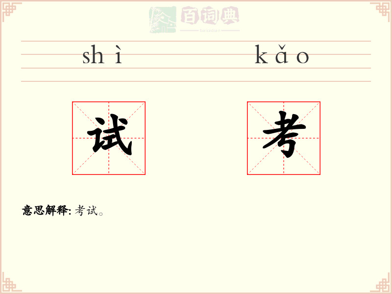 试考