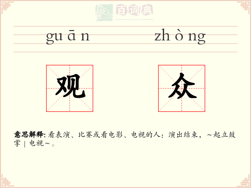 观众