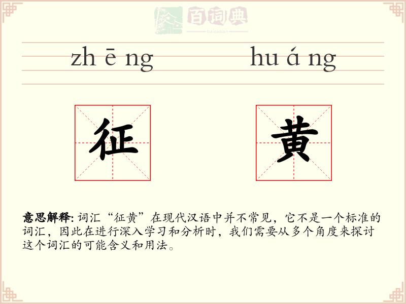 征黄
