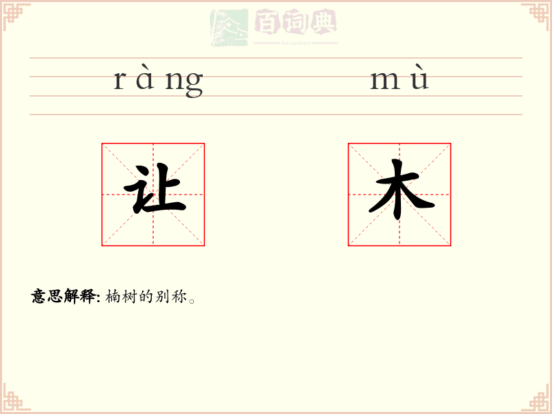 让木