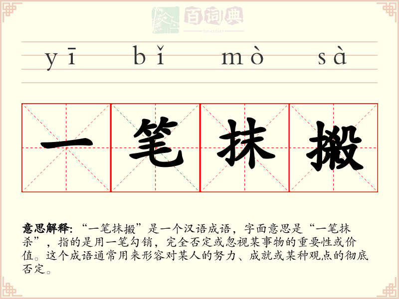 一笔抹摋