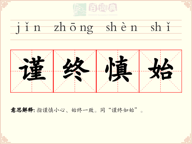 谨终慎始