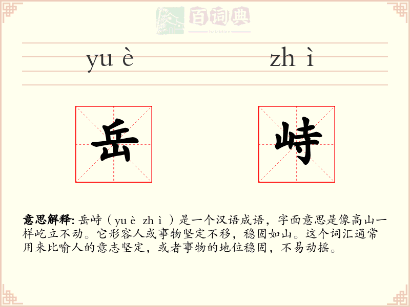 岳峙