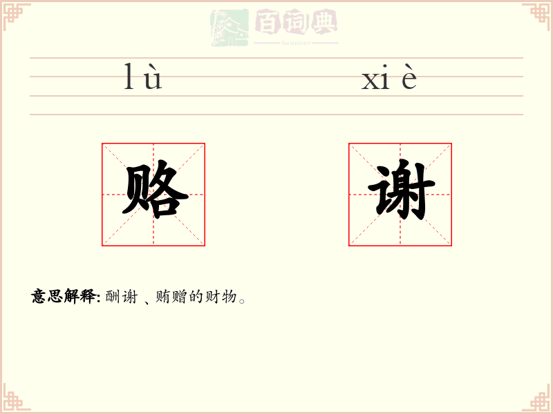 赂谢