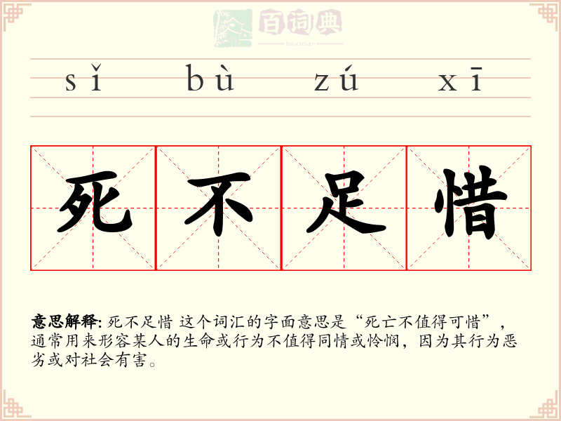 死不足惜