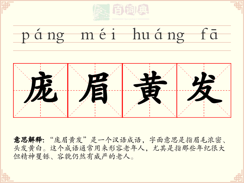 庞眉黄发
