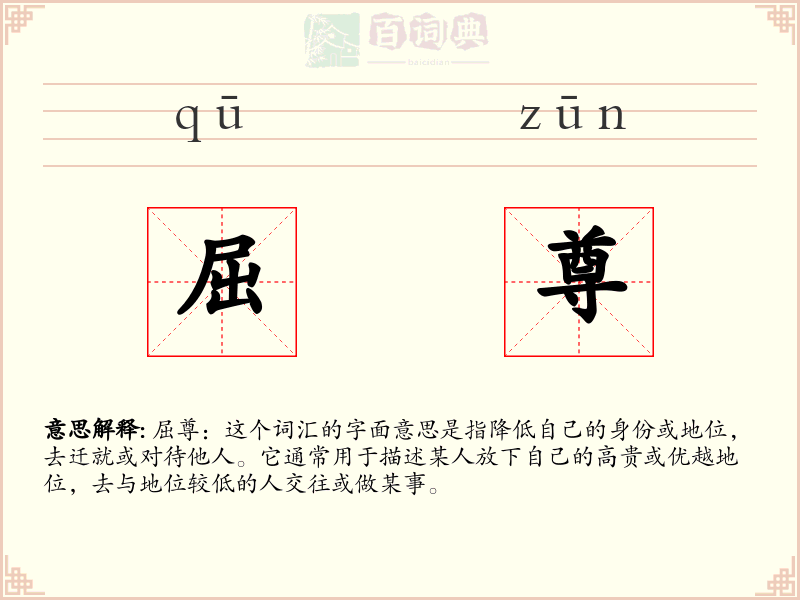 屈尊