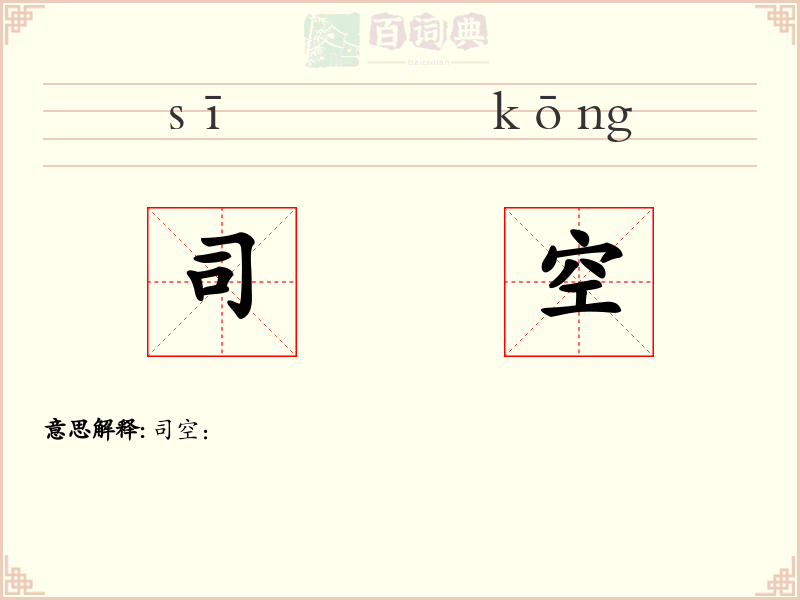 司空