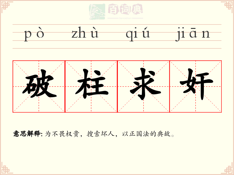 破柱求奸