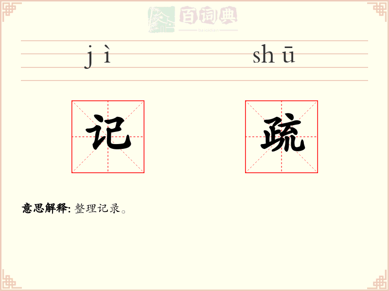 记疏