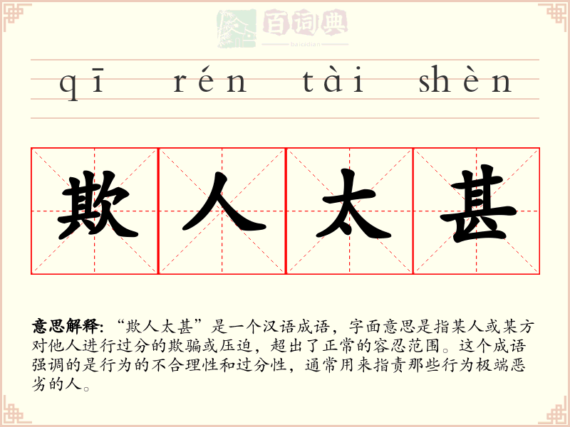 欺人太甚
