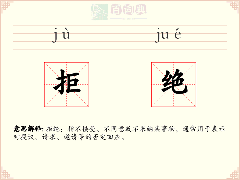 拒绝