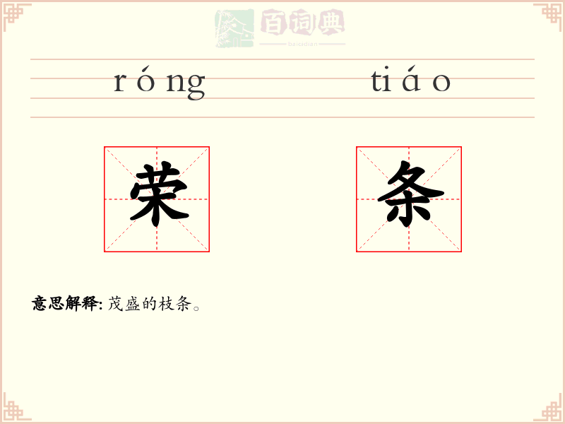 荣条