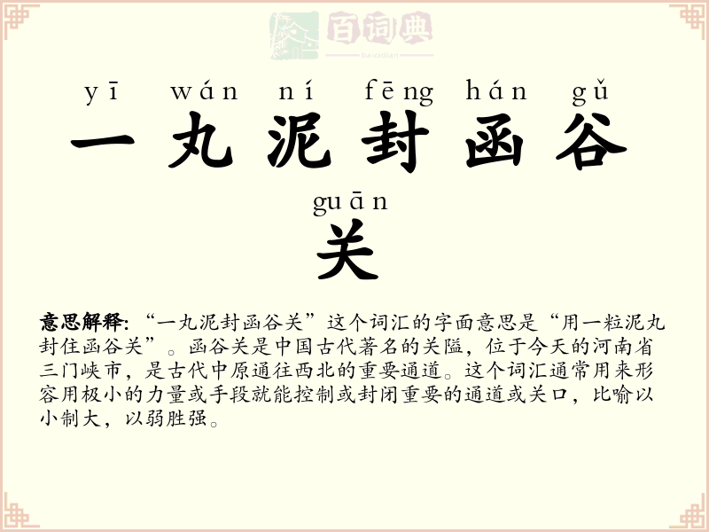 一丸泥封函谷关