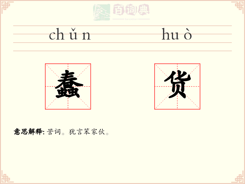 蠢货