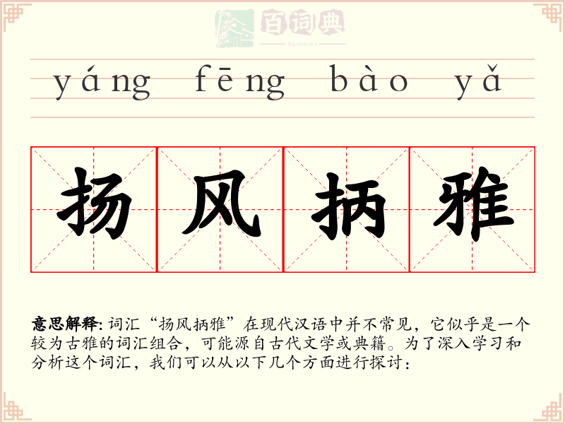 扬风抦雅