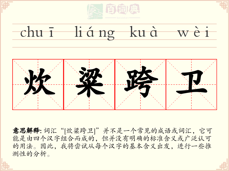 炊粱跨卫