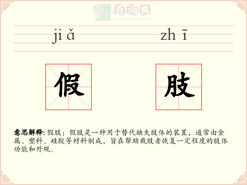 假肢