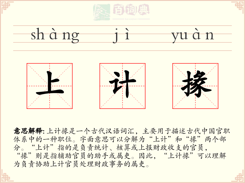 上计掾