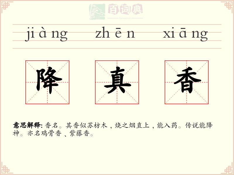 降真香