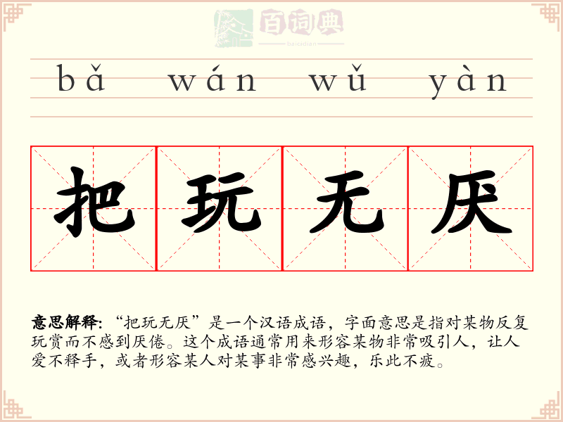 把玩无厌