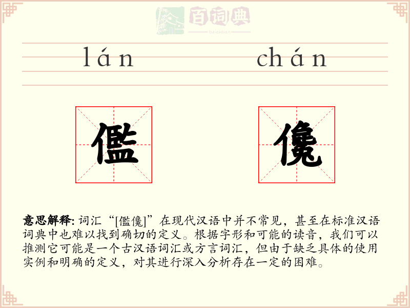 儖儳
