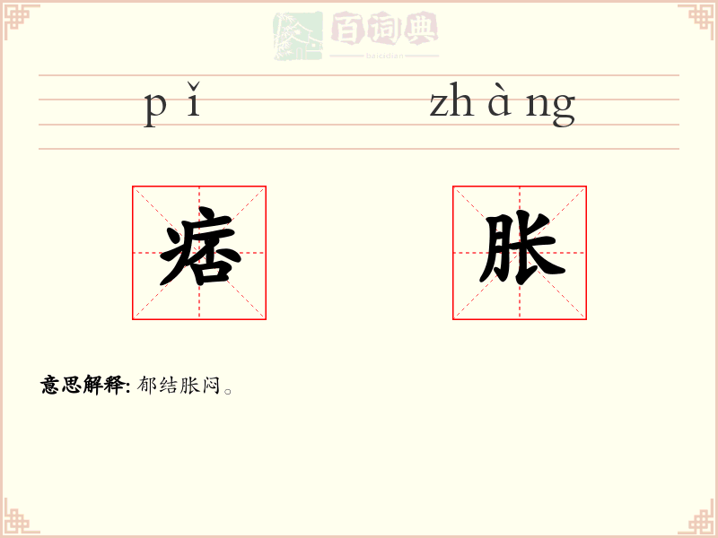 痞胀