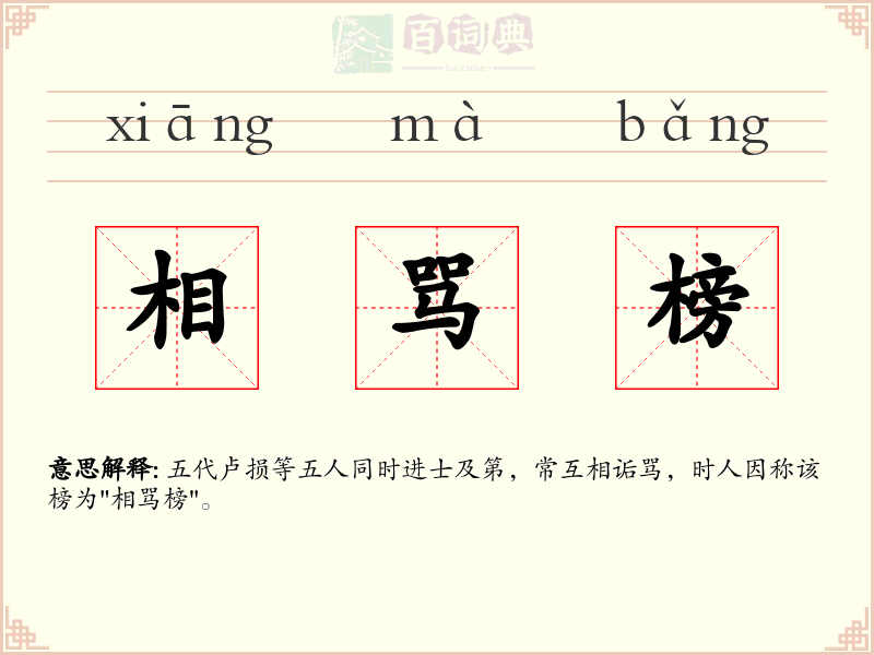 相骂榜