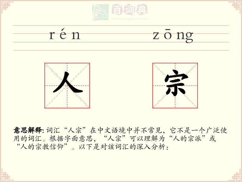 人宗