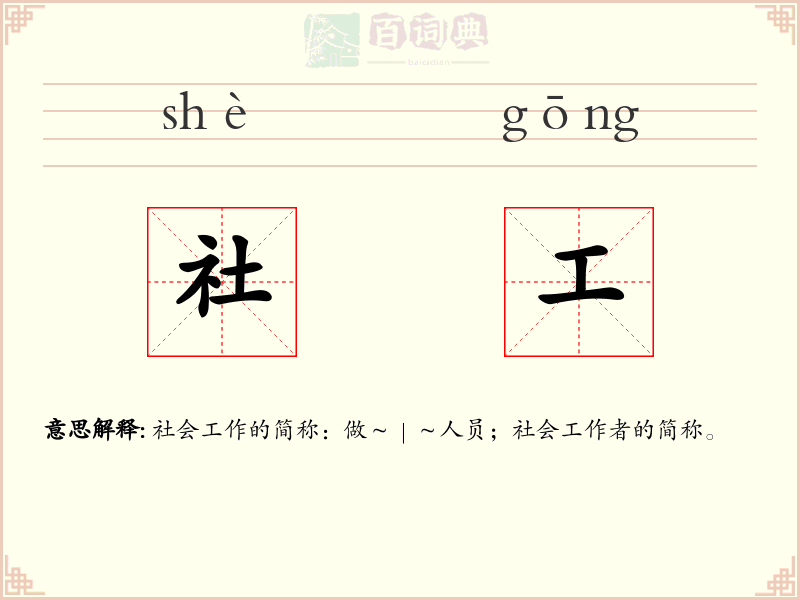 社工