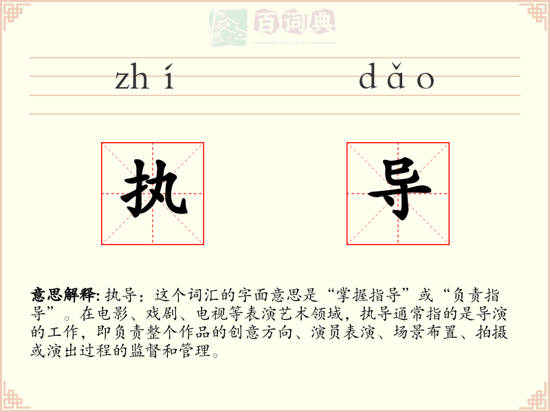 执导