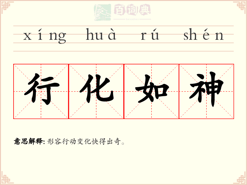 行化如神