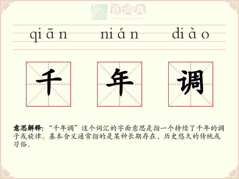 千年调