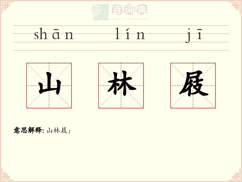 山林屐