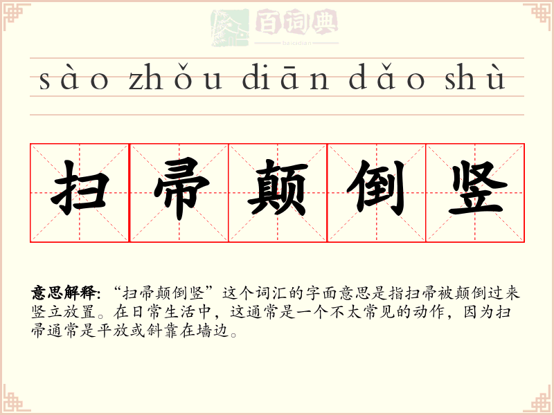 扫帚颠倒竖