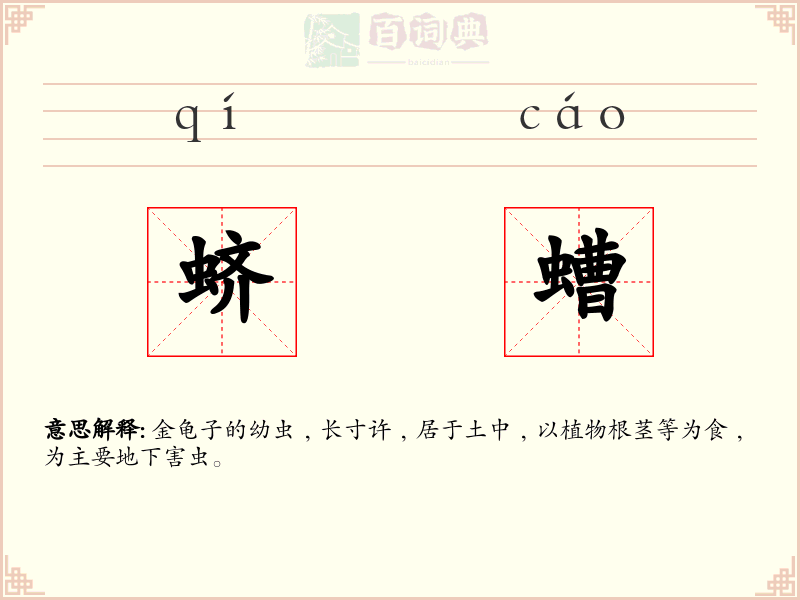 蛴螬