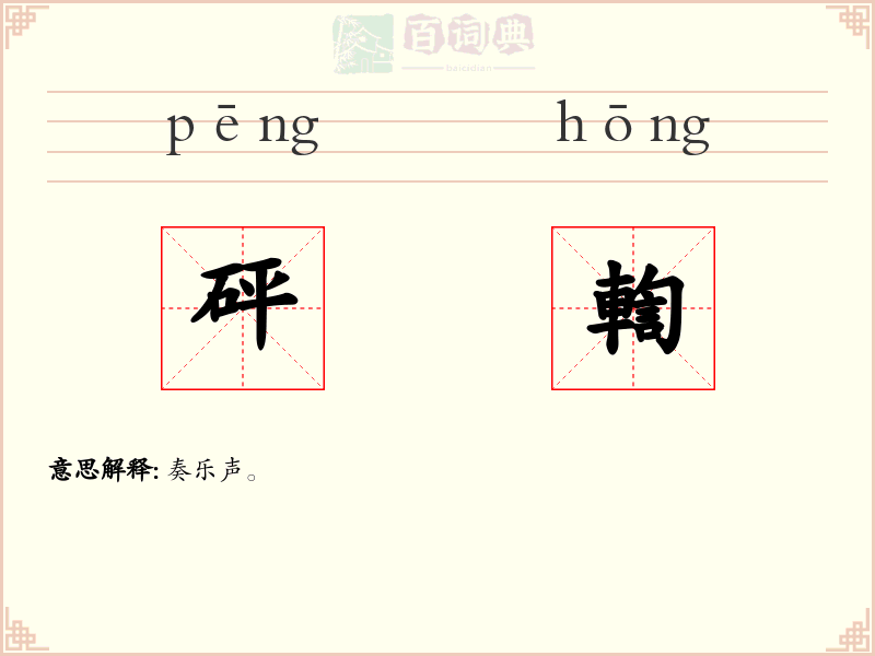 砰輷