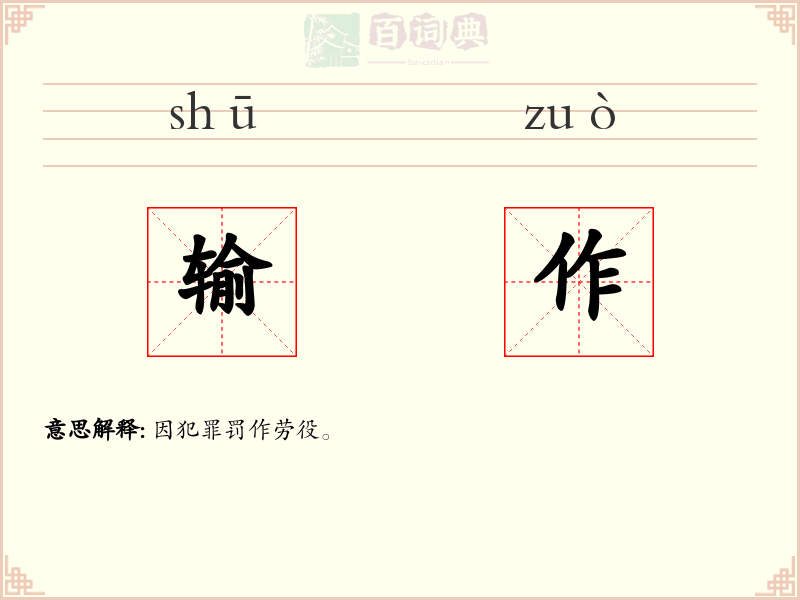 输作