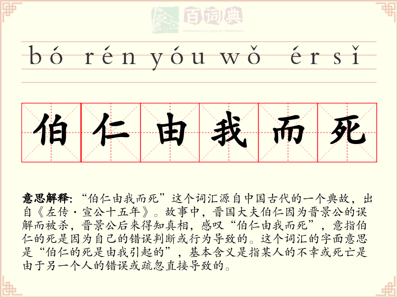伯仁由我而死