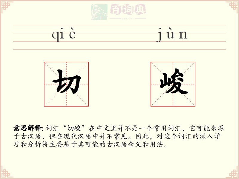 切峻