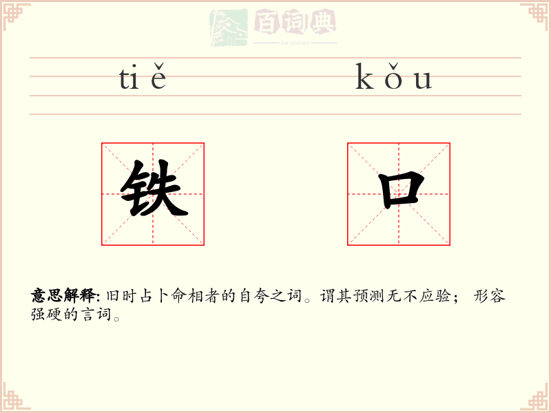 铁口
