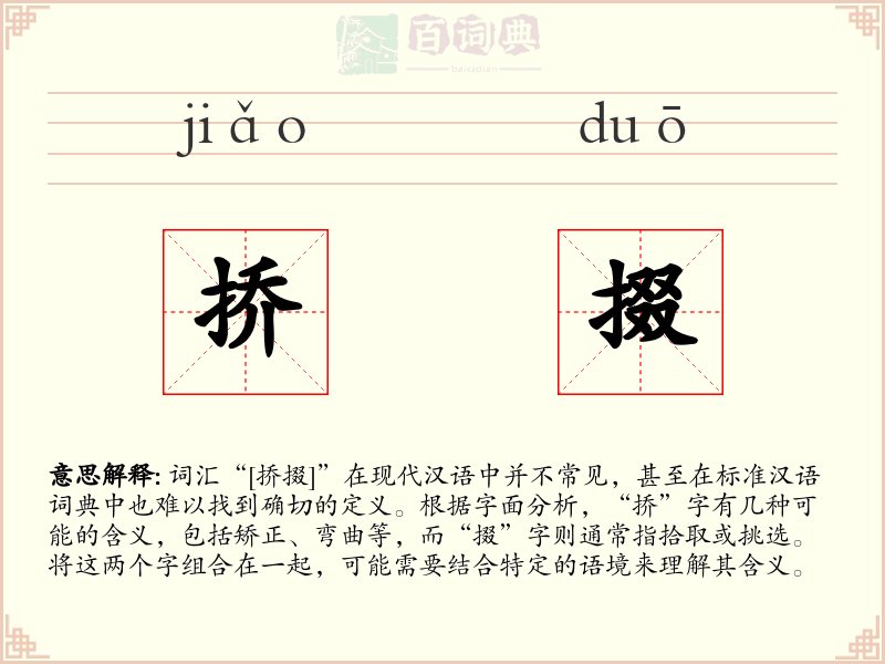 挢掇