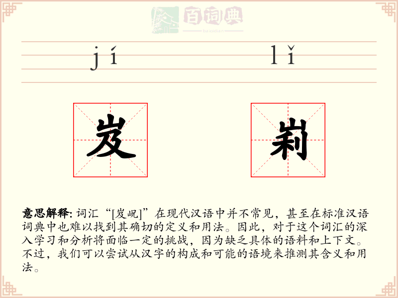 岌峲