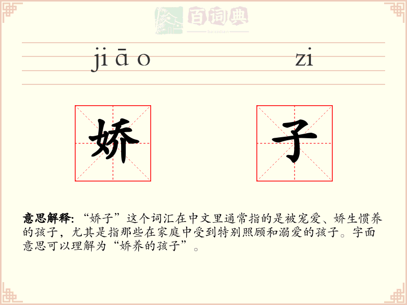 娇子