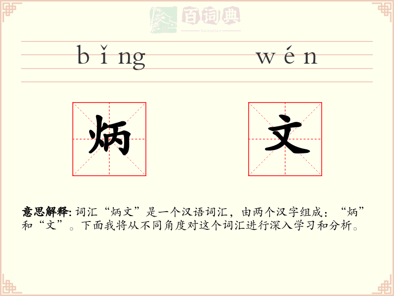 炳文