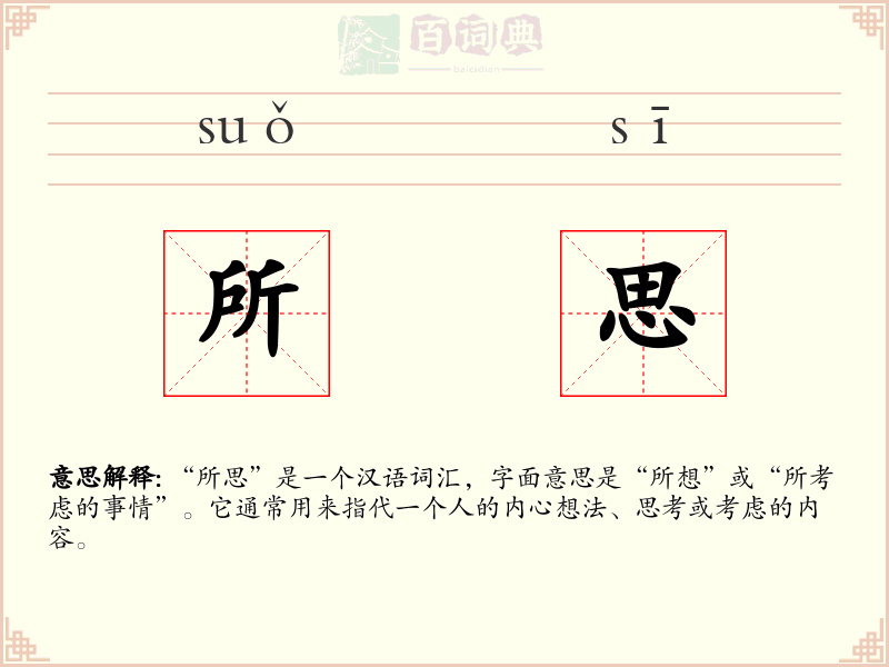 所思
