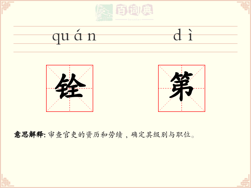铨第