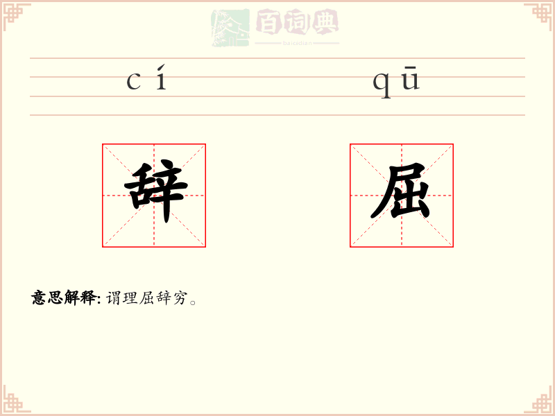 辞屈
