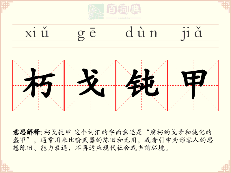 朽戈钝甲