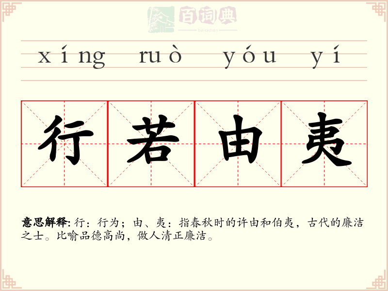 行若由夷